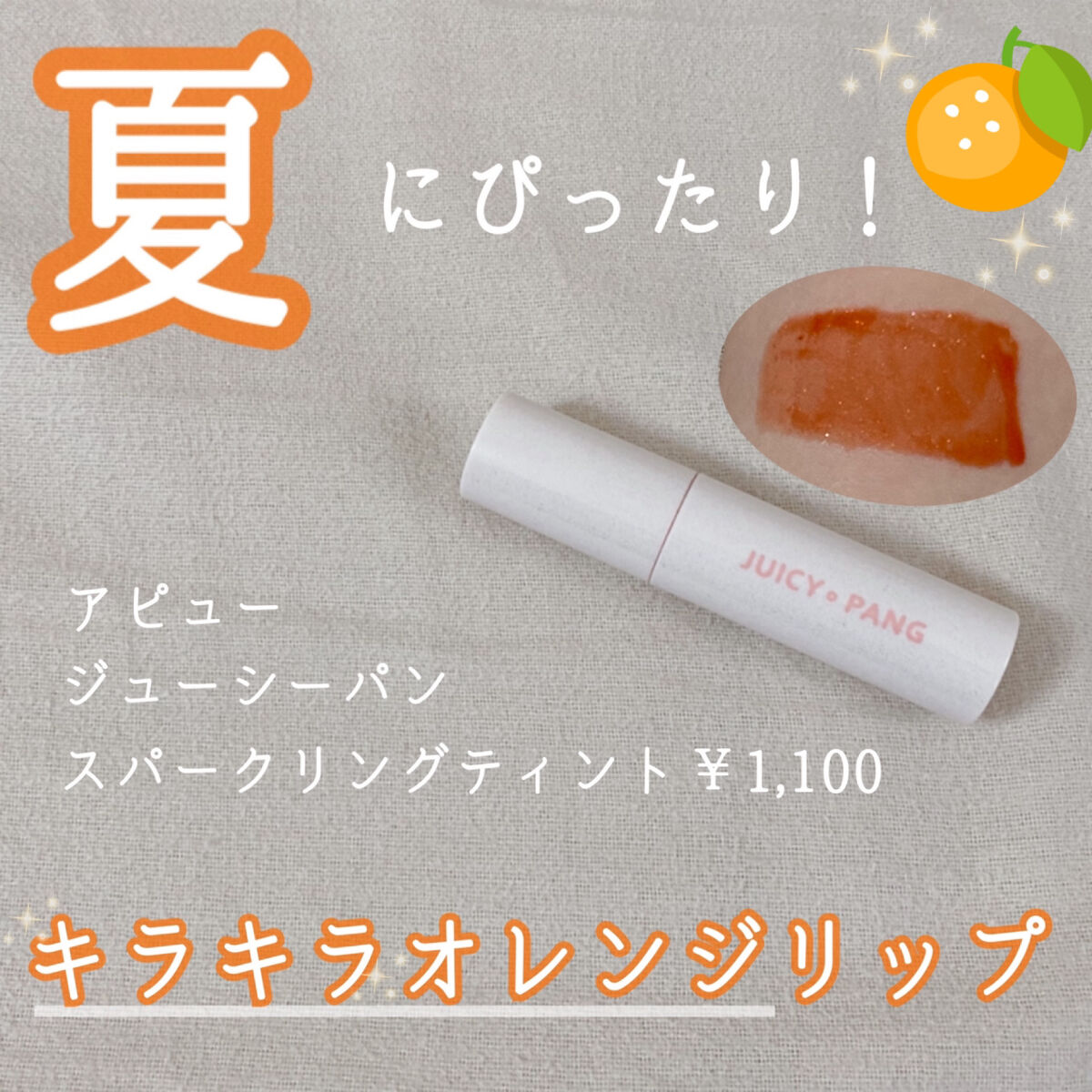 アピュー ジューシーパン スパークリングティント JOR01 おすましマーマレード/A’pieu/口紅を使ったクチコミ（1枚目）