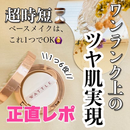 WATTLEクッションファンデーション/WATTLE/クッションファンデーションを使ったクチコミ(1枚目)