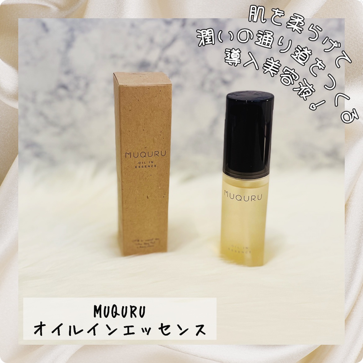 オイルインエッセンス/MUQURU/ブースター・導入液を使ったクチコミ（1枚目）