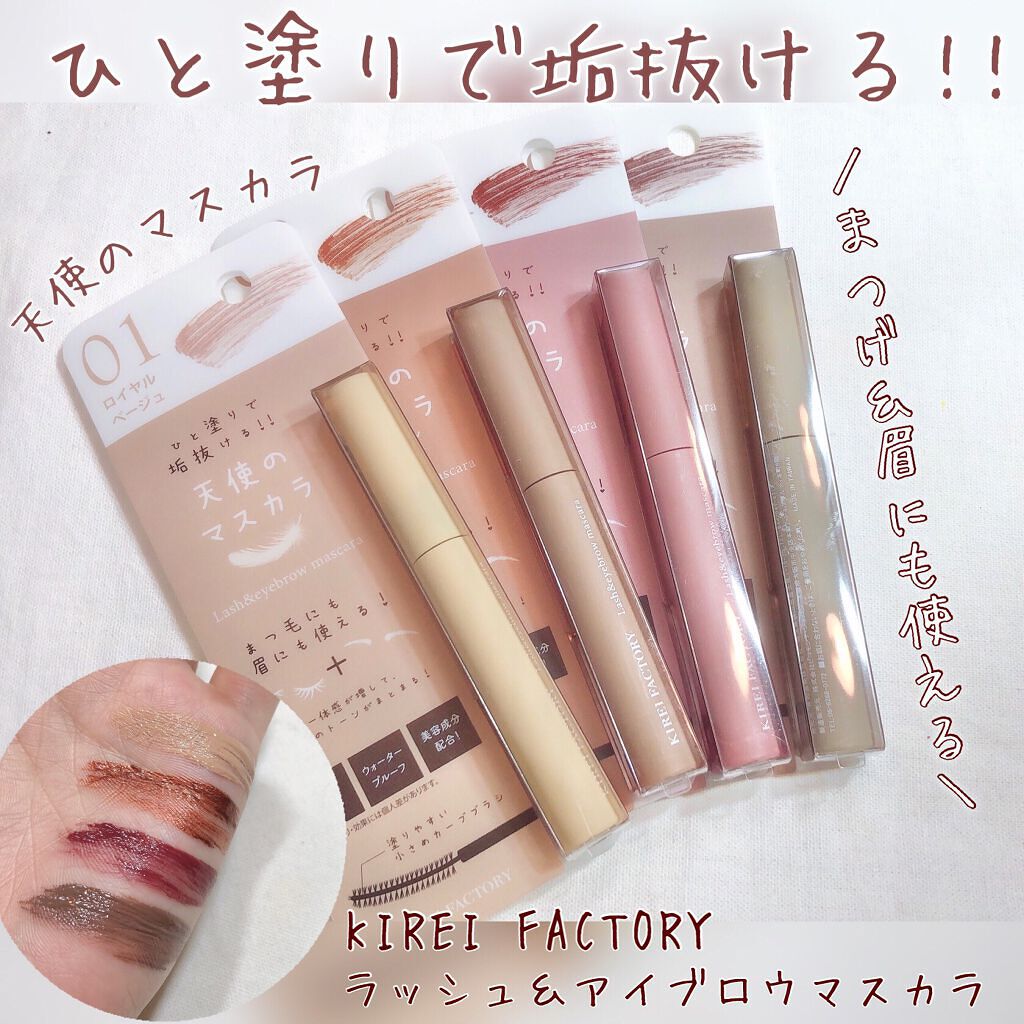 ラッシュ&アイブロウマスカラ/KIREI FACTORY/マスカラを使ったクチコミ(1枚目)