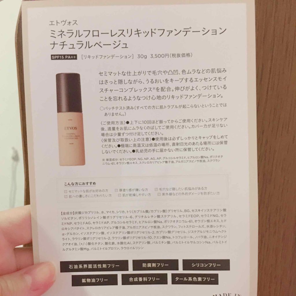 ミネラルフローレスリキッドファンデーション/エトヴォス/リキッドファンデーションを使ったクチコミ(2枚目)
