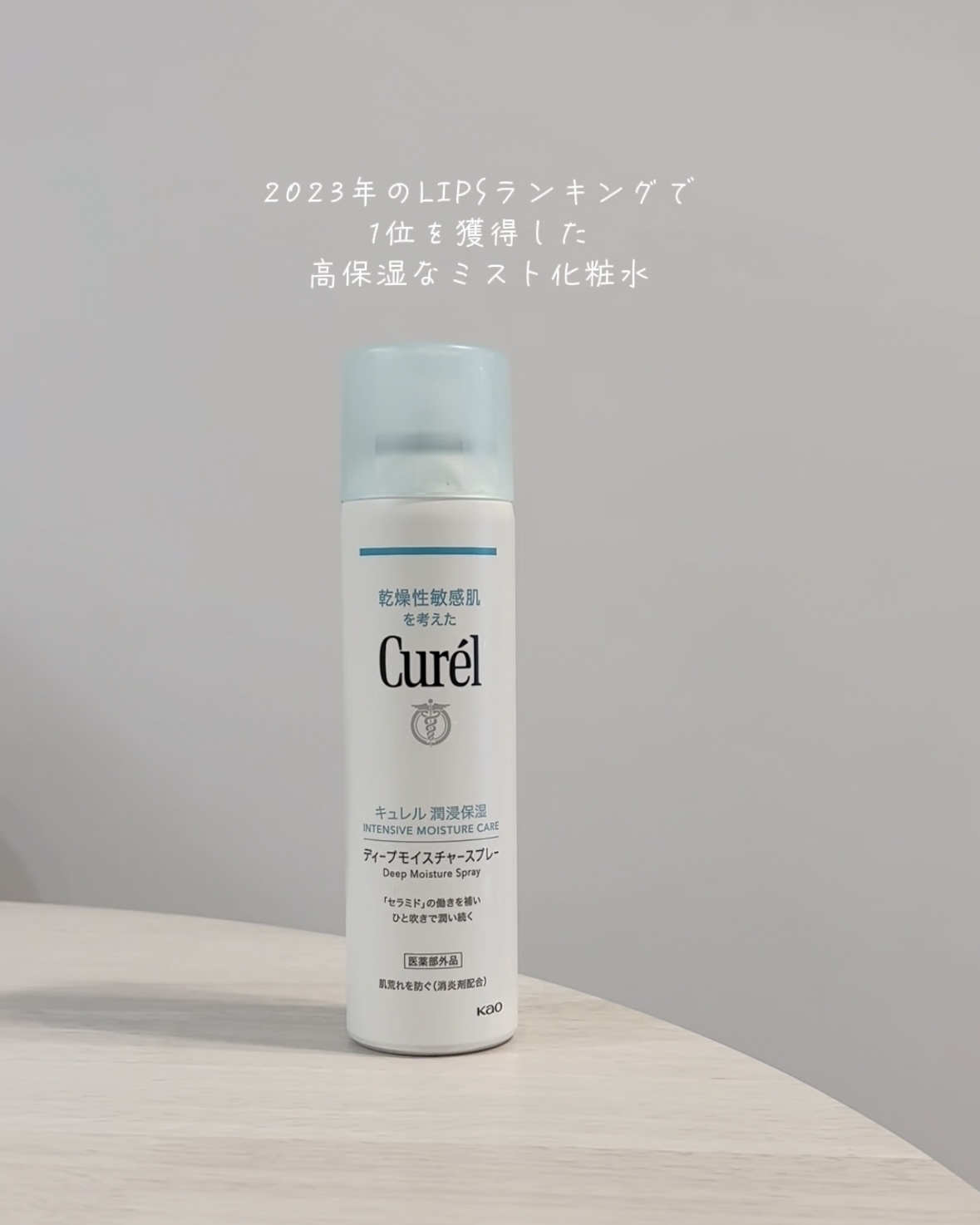 ディープモイスチャースプレー/キュレル/ミスト状化粧水を使ったクチコミ（2枚目）