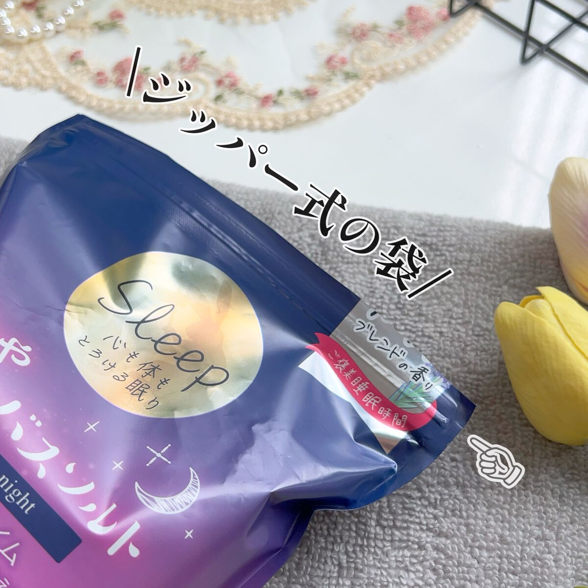 眠りや リーフバスソルト/眠りや/無機塩系入浴剤を使ったクチコミ(6枚目)