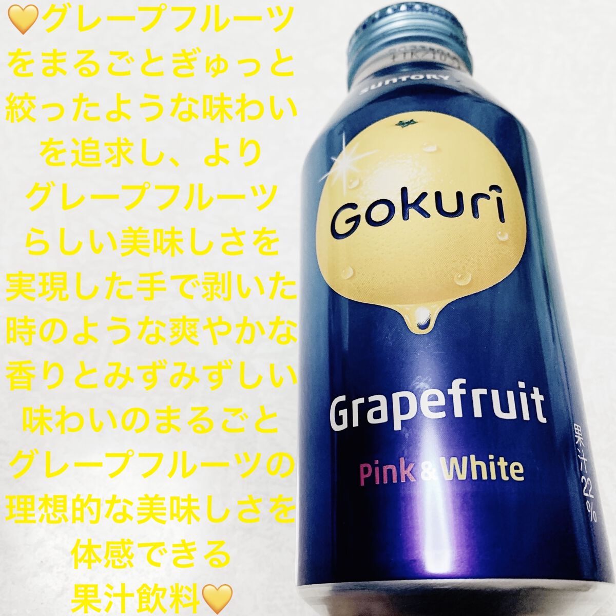 Gokuri グレープフルーツ/サントリー/ドリンクを使ったクチコミ（1枚目）