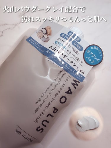 skinmarche WAOPLUS プロフェッショナルクレイパック/ブレーンコスモス/洗い流すパック・マスクを使ったクチコミ（3枚目）