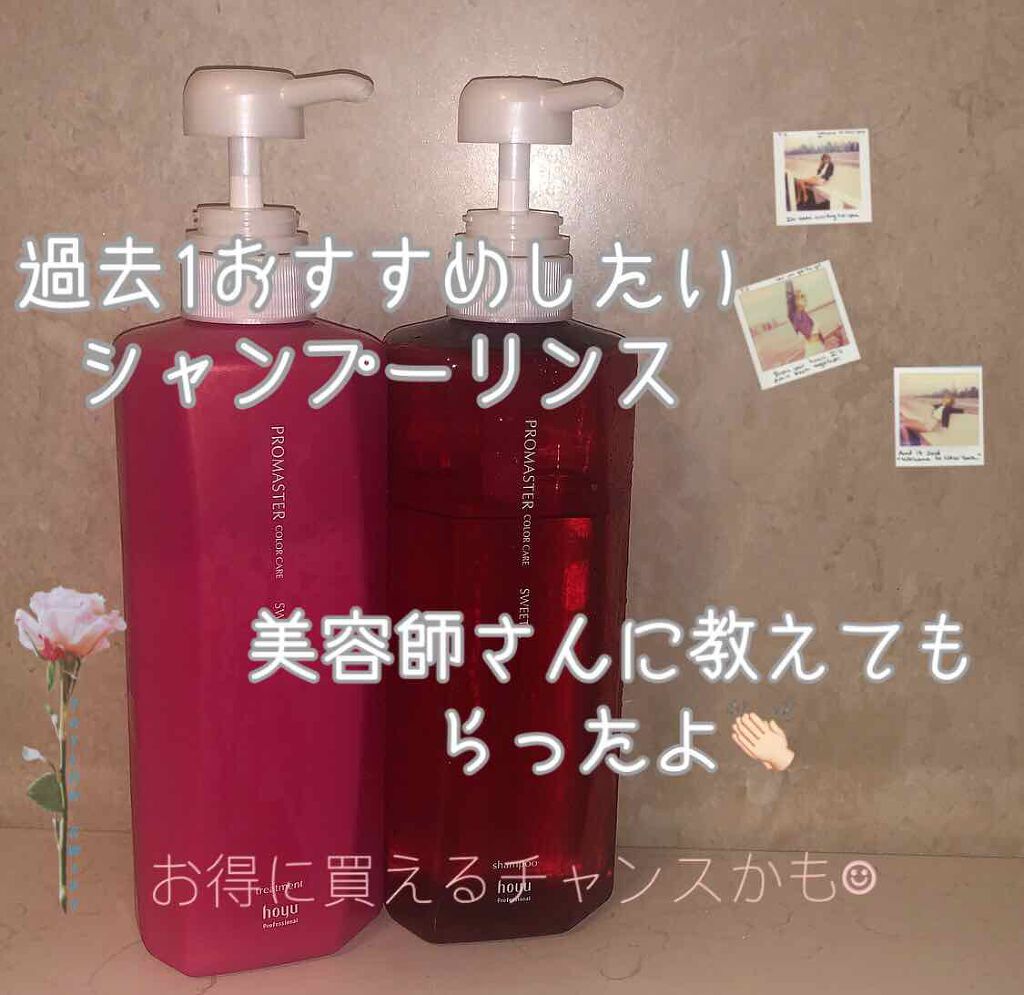 プロマスター カラーケア シャンプー／ヘアトリートメント スウィーティアのクチコミ「このシャンプーとリンスは、母の通っている美容室で教えてもらったものです💇‍♀️

基本美容室か.....」（1枚目）