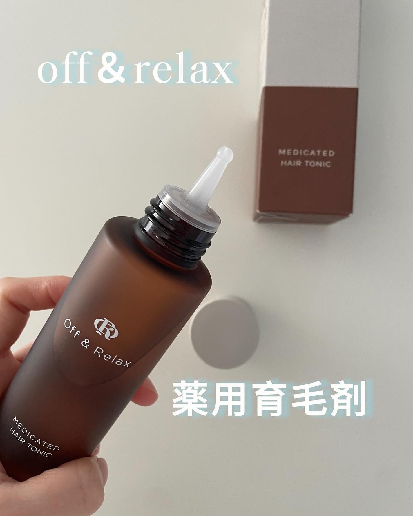 OR 薬用育毛剤/Off&Relax/頭皮ローションを使ったクチコミ(1枚目)