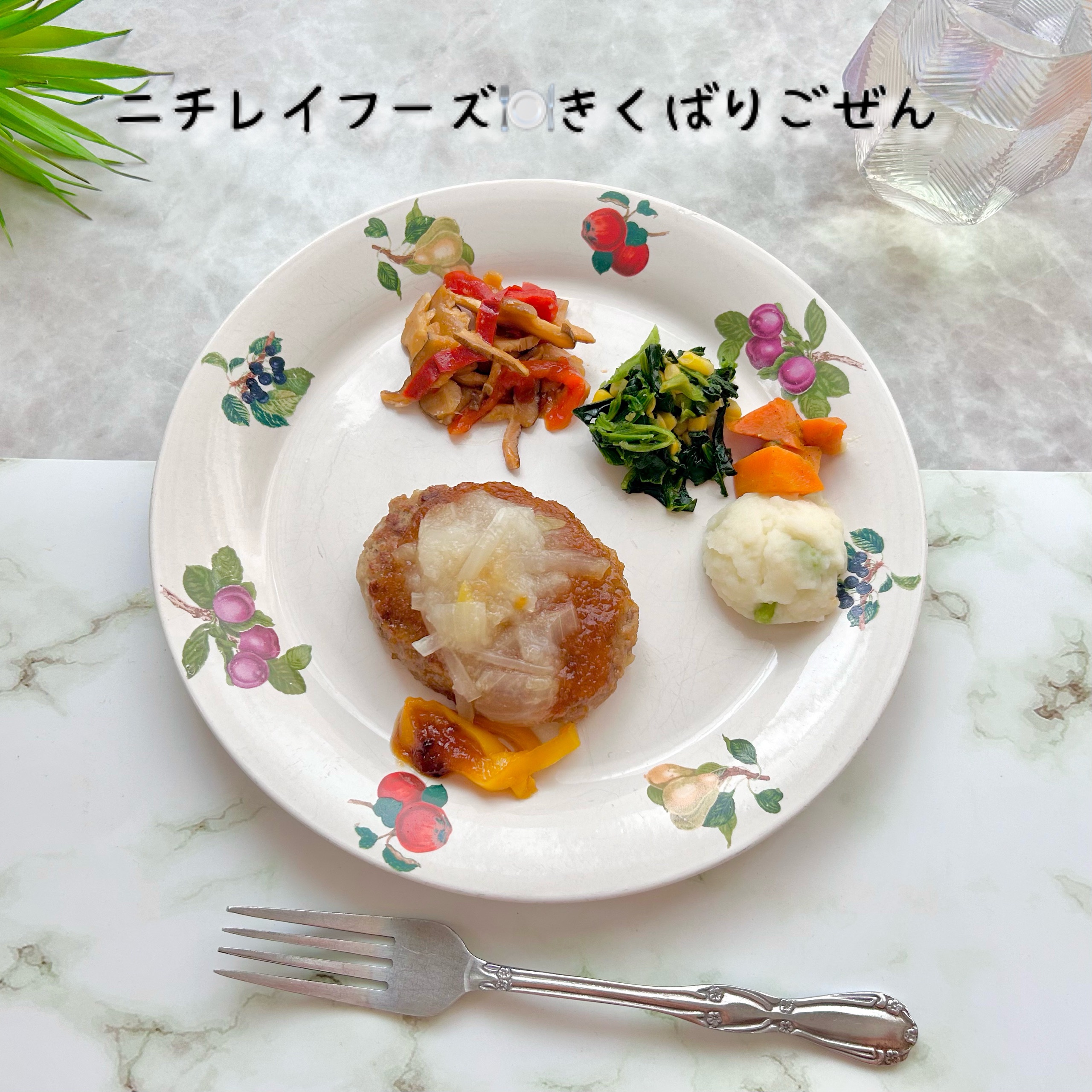 きくばりごぜん/ニチレイ/食品を使ったクチコミ（1枚目）