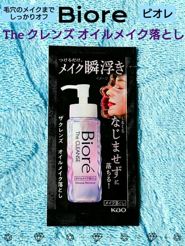 ビオレ The クレンズ オイルメイク落としのクチコミ「🌟 Biore ビオレ 🌟
ザクレンズオイルメイク落とし

～毛穴のメイクまで
しっかりオフ
.....」（1枚目）