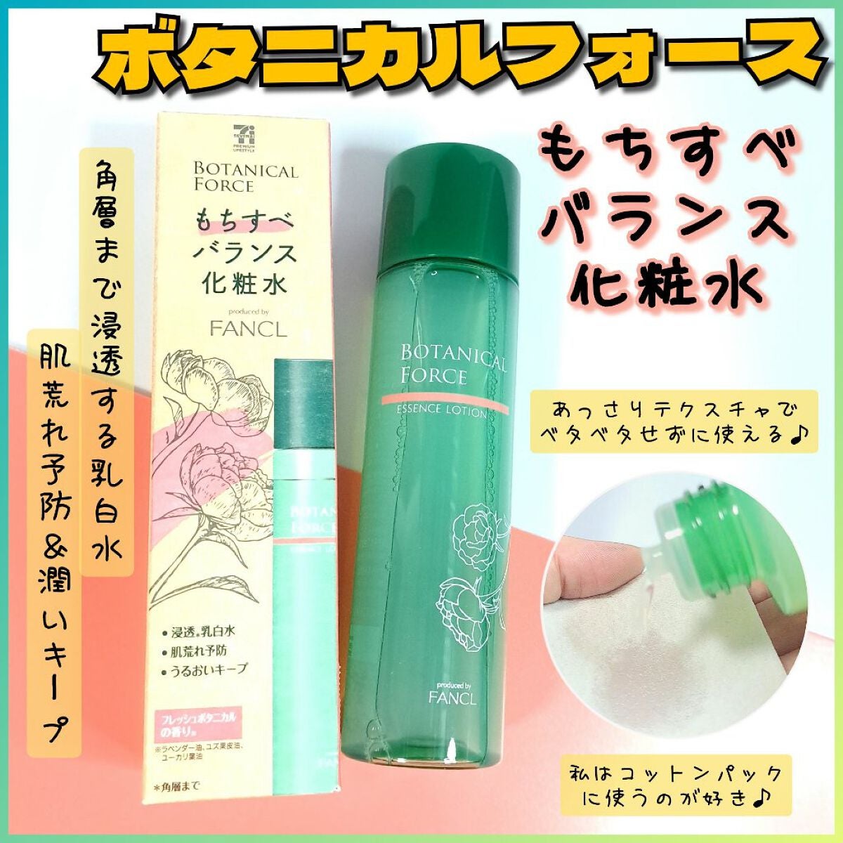 もちすべバランス化粧水/ボタニカルフォース/化粧水を使ったクチコミ(1枚目)