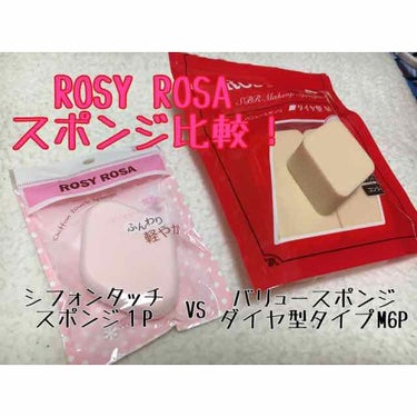 ROSY ROSAのメイクスポンジ
比較してみます\( ˆoˆ)/\(ˆoˆ )/
(完全にわたし的なので参考程度に…)

⭕️比較するスポンジ
１枚目左
ROS ROSA
シフォンタッチスポンジ １ヶ