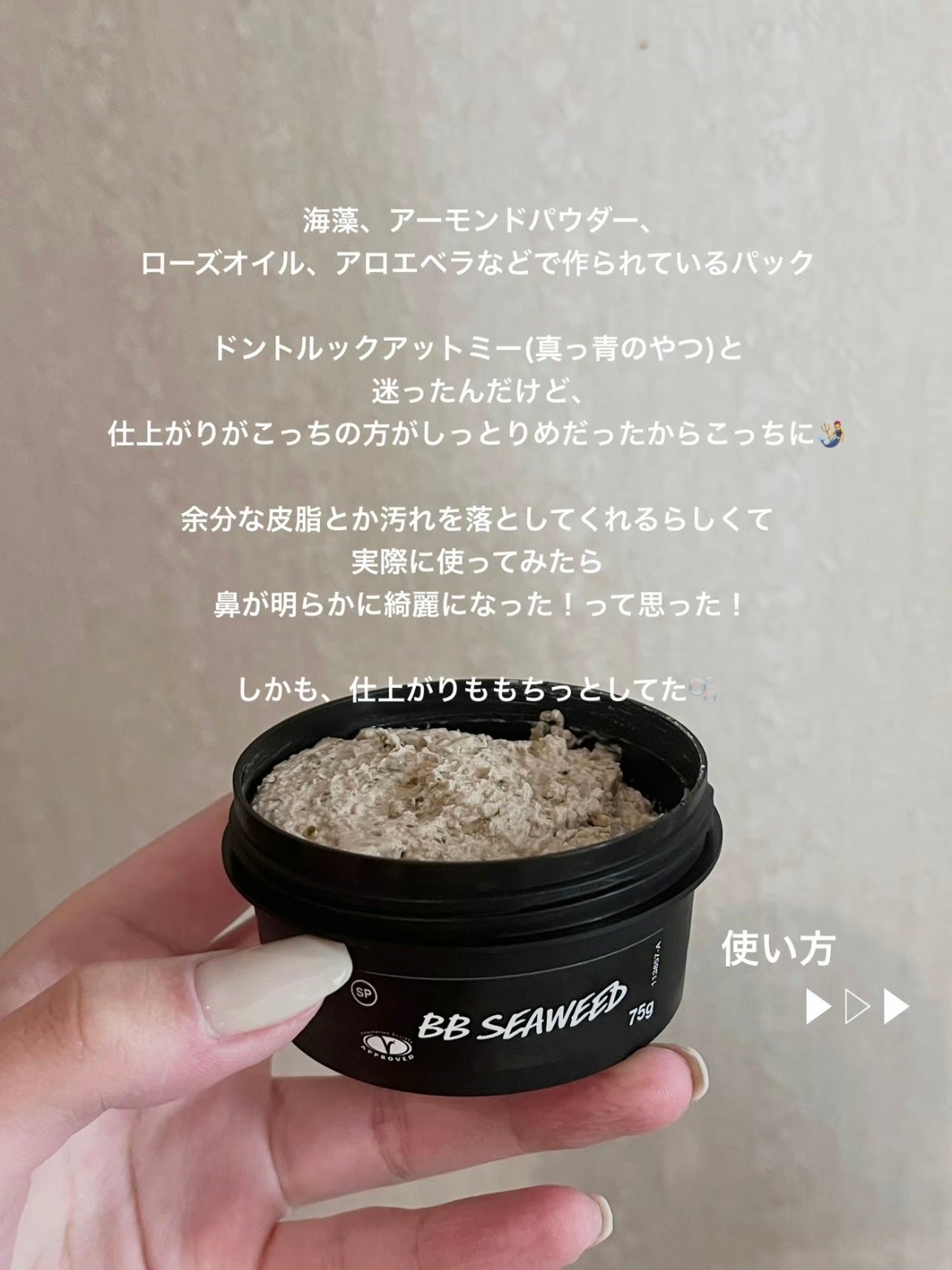あいり on LIPS 「【期限1週間!】LUSHおすすめ生パック海藻、アーモンドパウダ..」(2枚目)