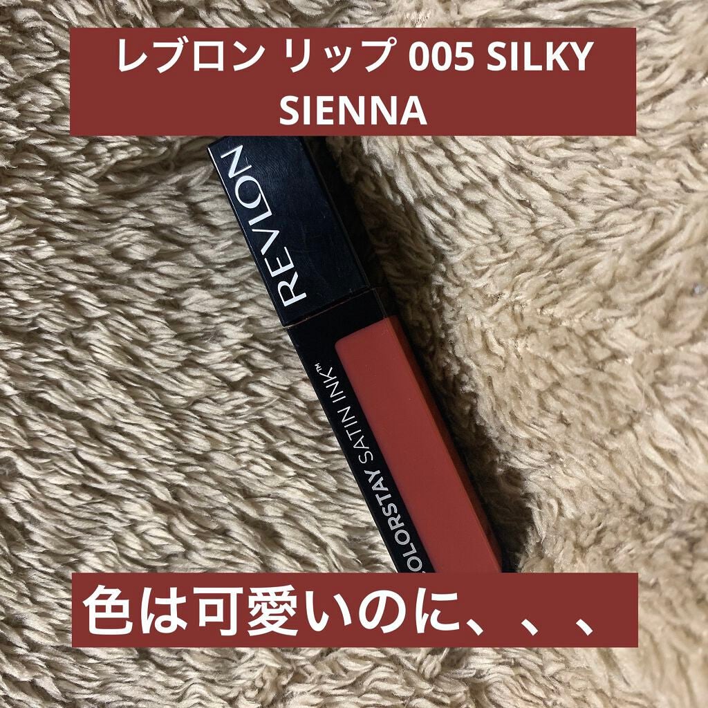 カラーステイ サテン インク/REVLON/口紅を使ったクチコミ(1枚目)