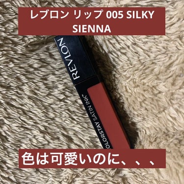 カラーステイ サテン インク 005 シルキー シエナ/REVLON/口紅を使ったクチコミ（1枚目）