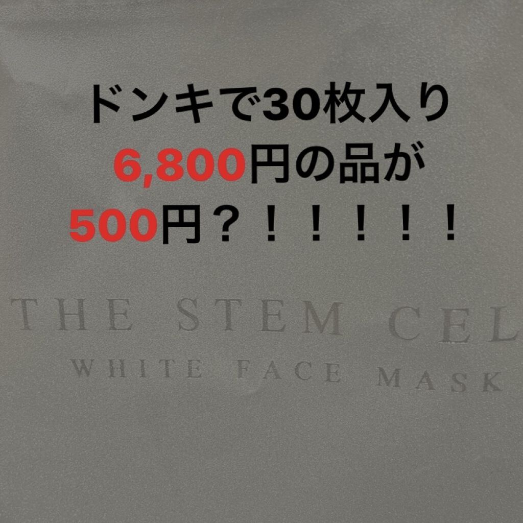 フェイスマスク/THE STEM CELL/シートマスク・パックを使ったクチコミ（1枚目）