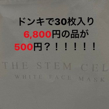 フェイスマスク/THE STEM CELL/シートマスク・パックを使ったクチコミ（1枚目）