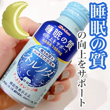 ハウスウェルネスフーズ ネルノダのクチコミ「GABA100mgが含まれる機能性表示食品💙
睡眠の質の向上をサポートするドリンク😴

〜ハウ.....」（1枚目）