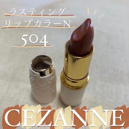 ラスティング リップカラーN/CEZANNE/口紅を使ったクチコミ(1枚目)