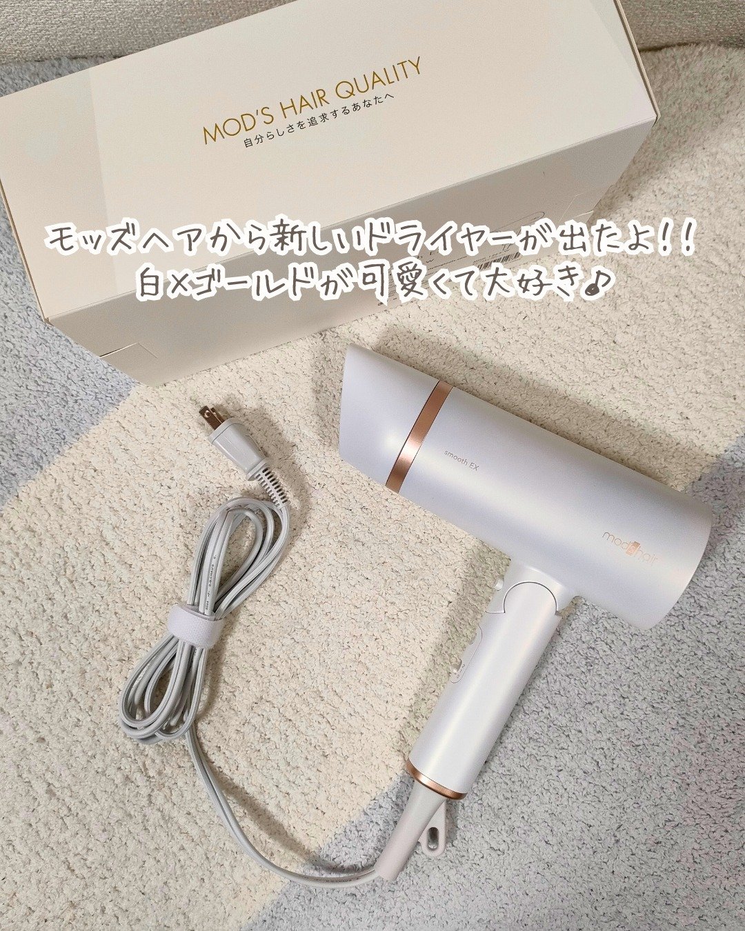 プリヴィレージュ　モッズ・ヘアドライヤー スムーズEX（MHD-1263）/mod's hair/ドライヤーを使ったクチコミ（2枚目）