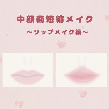 まふゆまる‪𓂃𓈒໒꒱‪𓏸 on LIPS 「中顔面短縮メイク徹底解説〜リップメイク編〜昨日に引き続き、今日..」（1枚目）