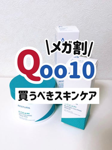 えむ 에무┊韓国美容を愛するOL🇰🇷  on LIPS 「Qoo10のメガ割開催中！今買うべき、韓国で大人気のブランドを..」（1枚目）