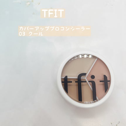 カバーアッププロコンシーラー/TFIT/パレットコンシーラーを使ったクチコミ(1枚目)