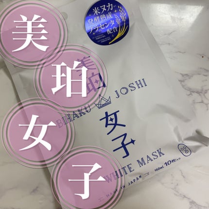 ホワイトマスク/美珀女子/シートマスク・パックを使ったクチコミ(1枚目)