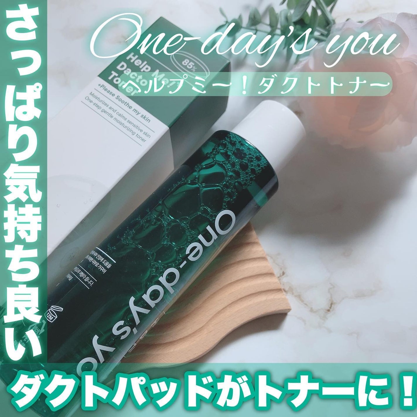 ヘルプミー!ダクトトナー/One-day's you/化粧水を使ったクチコミ(1枚目)