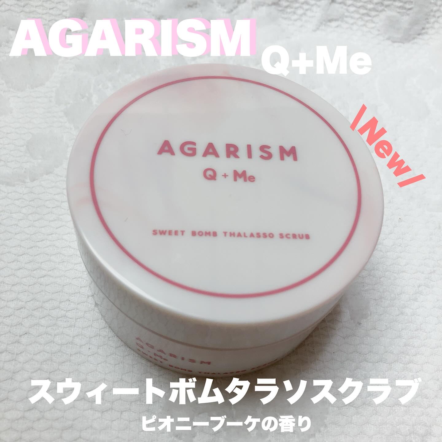 キューミースウィートボムタラソスクラブ　ピオニーブーケの香り/AGARISM/ボディスクラブを使ったクチコミ（1枚目）