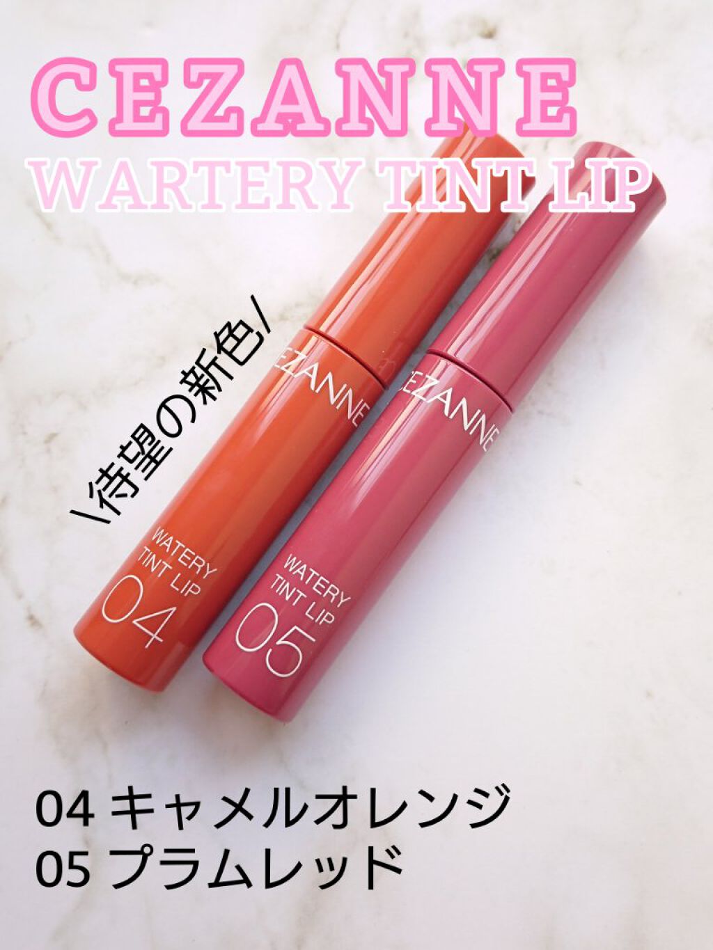 ウォータリーティントリップ/CEZANNE/リップティントを使ったクチコミ（1枚目）