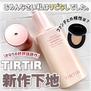 マスクフィットトーンアップエッセンス/TIRTIR(ティルティル)/化粧下地を使ったクチコミ（1枚目）