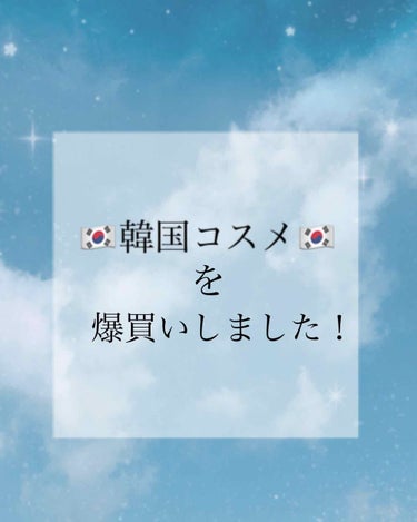 \🇰🇷韓国コスメ爆買い🇰🇷/

どうもー！パクです！

今日、大阪に行ってきました！！
(BTSのショップに行って来ました！)
↑ここでもお金を使いました😅

コスメ爆買いしてきました！w

そして、お