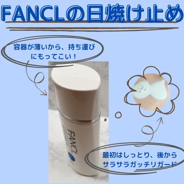 無添加といえばのFANCLの日焼け止め☀️

ノンケミカルでマイルドなのに、とにかくサラサラで汗に強そう！




少しトーンアップもしてくれます✨



ただ、それも自然で、ノンケミカルとは思えないほど白浮き感はないです！

もちろんエタノールフリーで、安心安全のFANCL♡







デメリットとしては、私のような乾燥肌だと保湿感は感じられないかなぁ


ボディとか、夏に向けてとってもいい日焼け止めだと思います✨





ノンケミカルでエタノールフリーなのに白浮きもしない、サラサラで汗にも強いので、


敏感肌だけどしっかり日焼け防止したい人に特におすすめの日焼け止めでした🫶




ちなみに、LIPSで購入しました！！日焼け止めまでLIPSで購入できるのは嬉しいです😆



※美白とは、メラニンの生成を抑え、シミ・そばかすを抑えること

✂ーーーーーーーーーーーーーーーーーーーー

Twitter・Instagramもやっています！
美白についてのつぶやきなどをしているのでよかったら見てみてください🥛

@haruchan_wit 

LIPSでは使用したアイテムのレビューをしています♪ 他のSNSでは出していないアイテムなども紹介しています💁🏻‍♀️ 

@haruchan_wit3 


美白メインのブログもやっているのでよかったら見てみてください🫧「敏感肌の美白オタクのブログ」🔍
https://haruchan-wit.hatenablog.com/

楽天ルーム💁🏻‍♀️
https://room.rakuten.co.jp/room_b4037af735/items

pippin💁🏻‍♀️
https://www.pippin.social/0f31fa3d


#ファンケル #FANCL #サンガード50+プロテクトUV #SPF50+・PA++++ #日焼け止め #uv #紫外線対策 #無添加 #エタノールフリー #美白 #美白ケア #LIPS購入品 の画像 その1