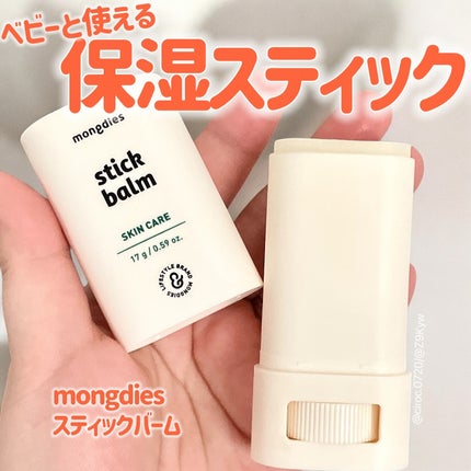 ベビー・高保湿スティックバーム/モンディエス/フェイスバームを使ったクチコミ(1枚目)