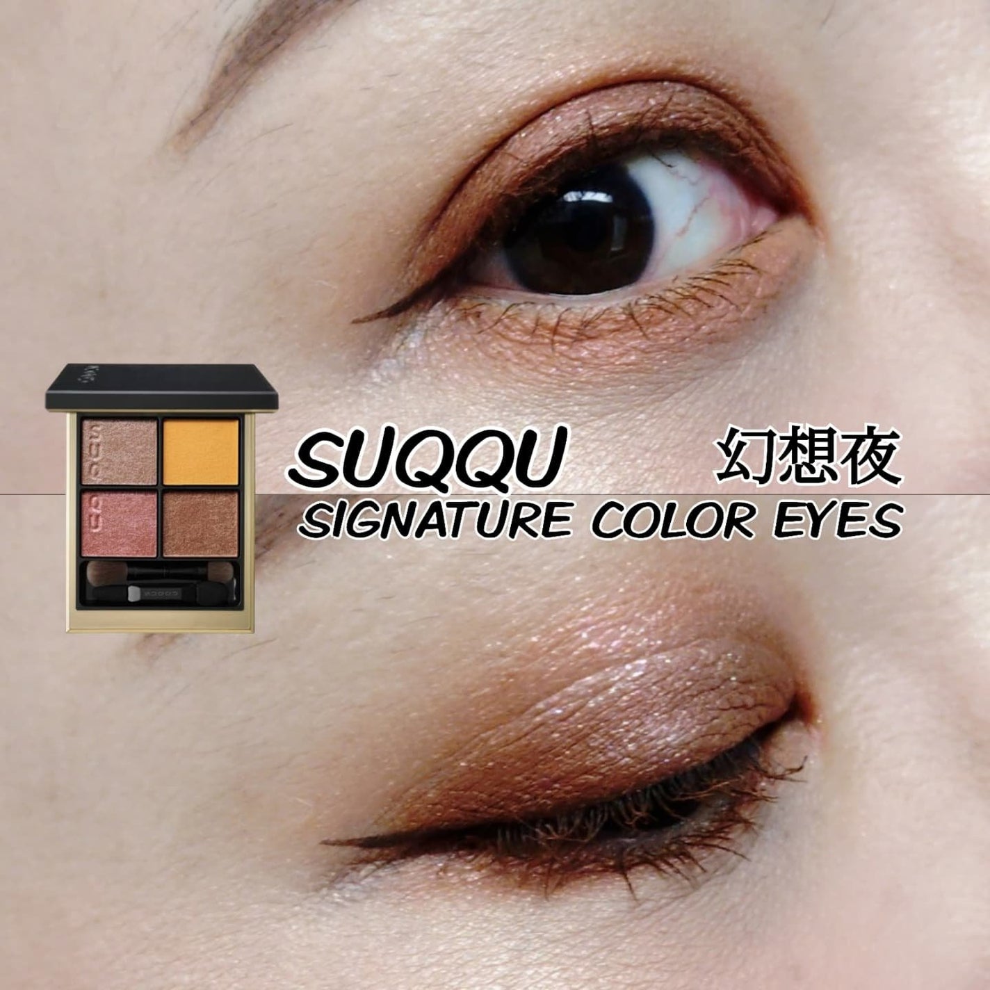 シグニチャー カラー アイズ/SUQQU/アイシャドウパレットを使ったクチコミ(1枚目)