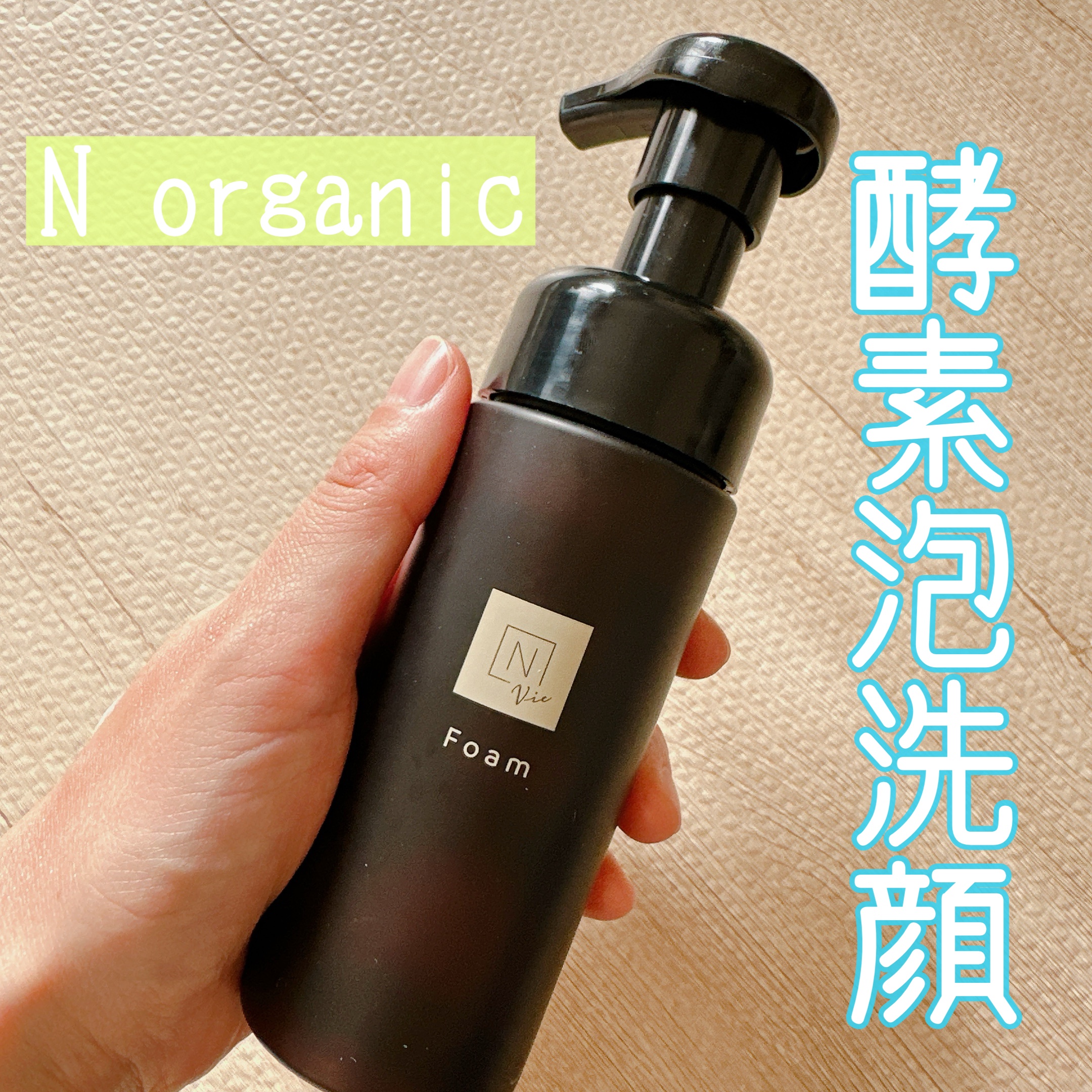 洗顔フォームN organic Vie クリアホイップ フォーム 150ml 泡 洗顔 酵素 試してみた N organic Vie クリアホイップ フォーム Ｎ organicの