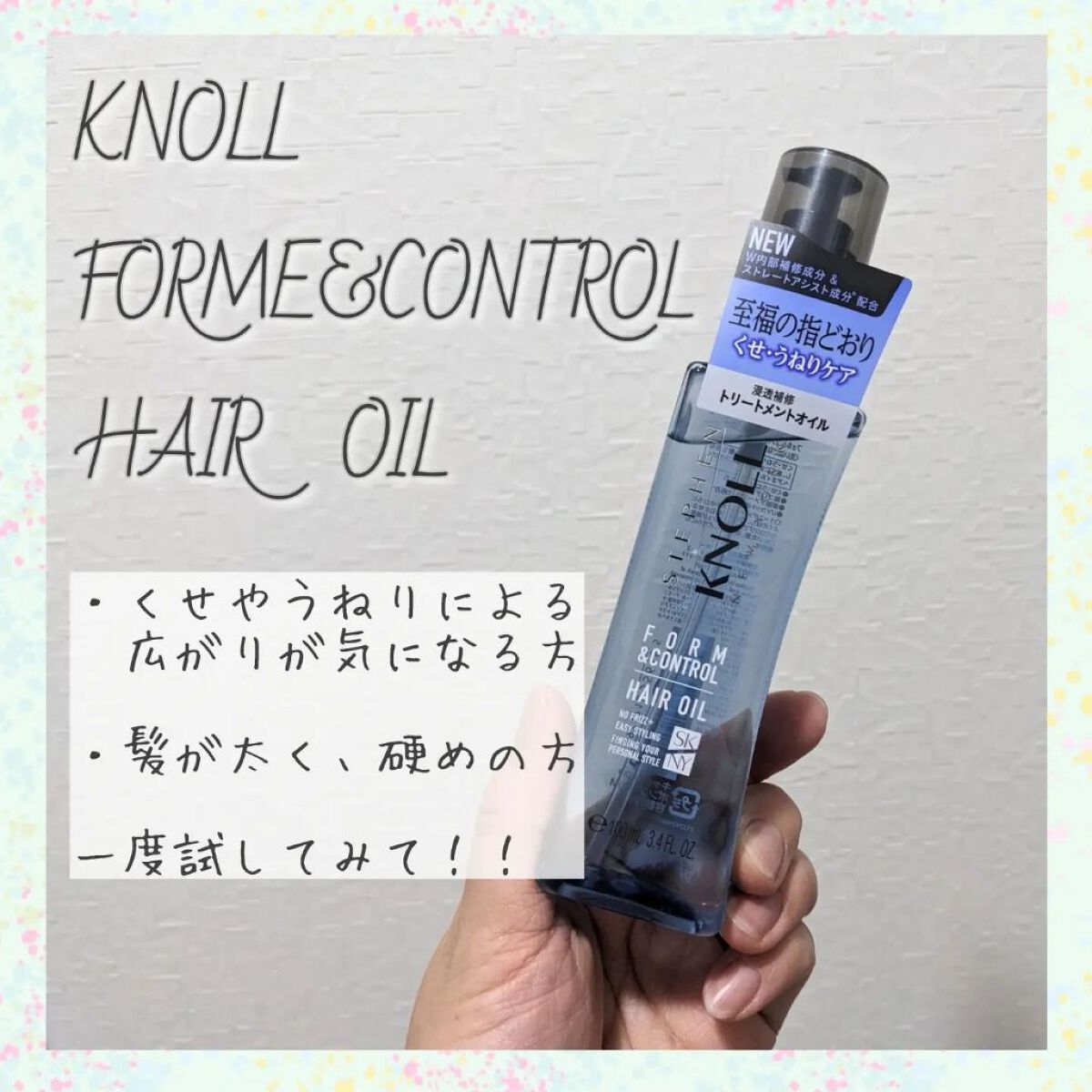 フォルムコントロール ヘアオイル Ｗ/スティーブンノル ニューヨーク/ヘアオイルを使ったクチコミ（1枚目）