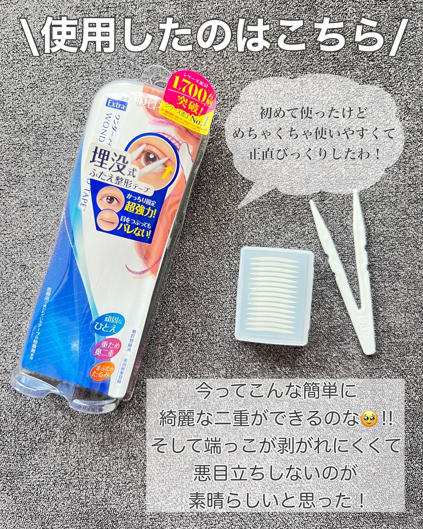 ワンダーアイリッドテープ Extra/D-UP/二重まぶた用アイテムを使ったクチコミ（3枚目）