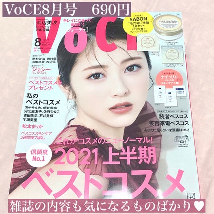 VOCE 2021年8月号/VoCE (ヴォーチェ)/雑誌を使ったクチコミ(2枚目)