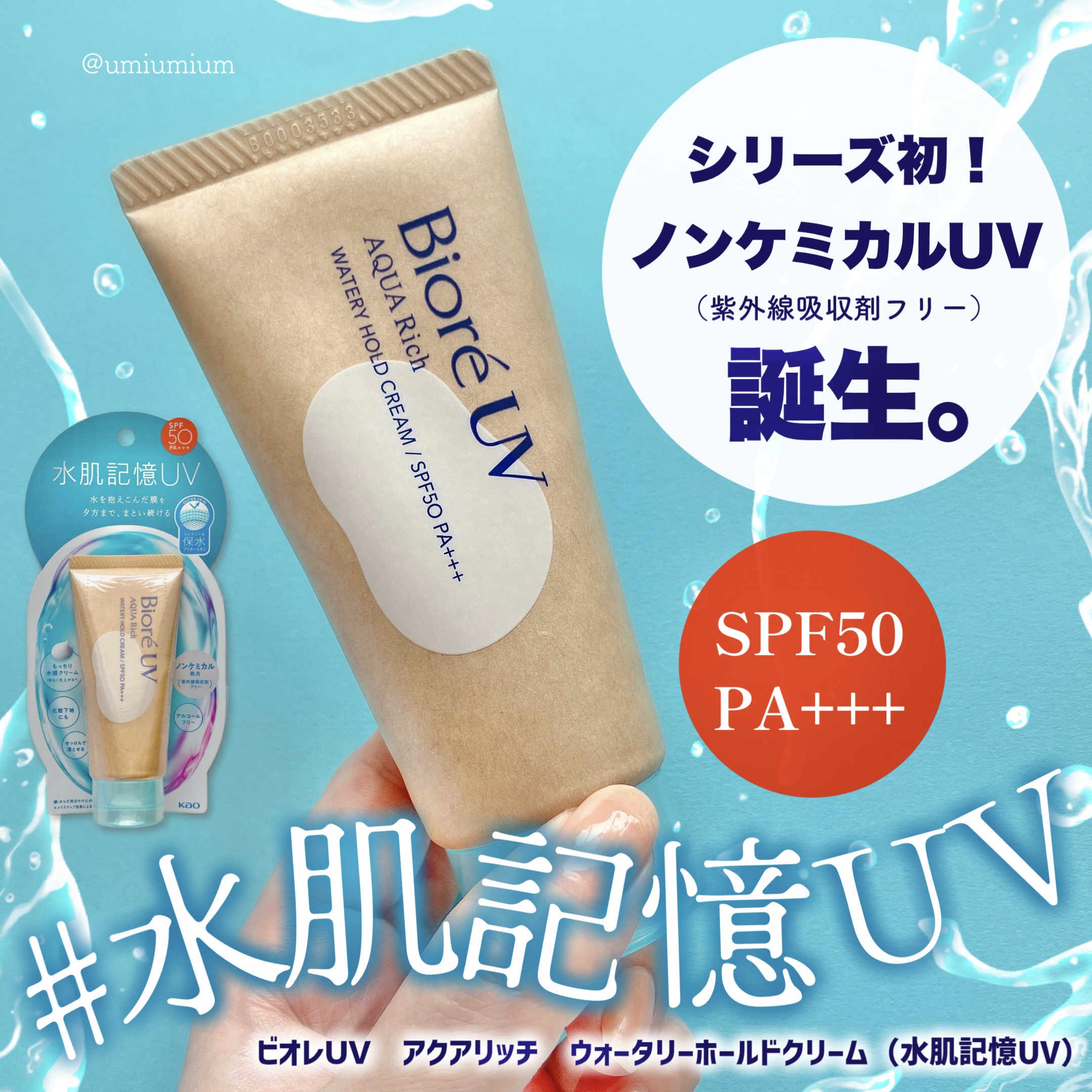 ビオレUV アクアリッチ ウォータリーホールドクリーム（水肌記憶UV）/ビオレ/日焼け止めクリームを使ったクチコミ（1枚目）