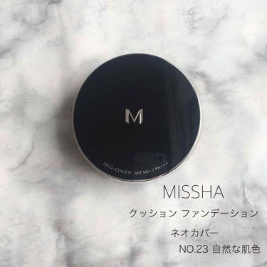 ✻﻿
﻿
MISSHA〈ミシャ〉﻿
クッションファンデーション ネオカバー﻿
NO.23 自然な肌色﻿
﻿
まず一言、プチプラの中で一番優秀なクッションファンデーション！﻿
﻿
ワンプッシュすると、「ん？全然ついてない」って思うような感じだけど、顔にのせると、全然そんなことない！！﻿
﻿
「え？まだファンデ残ってるの！？」っていうくらい、ポンポンしてもポンポンしてもファンデーションが顔にのる！笑﻿
﻿
ワンプッシュで半顔全然イケる。﻿
﻿
キメが細かいパフで柔らかくて、肌にのせるのが気持ちいい☺﻿
﻿
肌にのせた瞬間から艶感があって、テカテカしないジュワッとした艶感だから違和感なし。﻿
時間が経つと少し艶感落ちるけど、それでもツヤツヤしてて肌が綺麗に見えました😳﻿
﻿
一度で赤みが消えるくらいのカバー力。﻿
シミは二度塗りくらいで消えました◎﻿
﻿
しっとり感が続くので、混合肌の私には乾燥しなくてピッタリでした☺✨﻿
﻿
崩れもそんなに目立たなくて、文句なしのクッションファンデーション！﻿
﻿
﻿


M クッション ファンデーション(ネオカバー)MISSHANO.23 #提供 の画像 その0