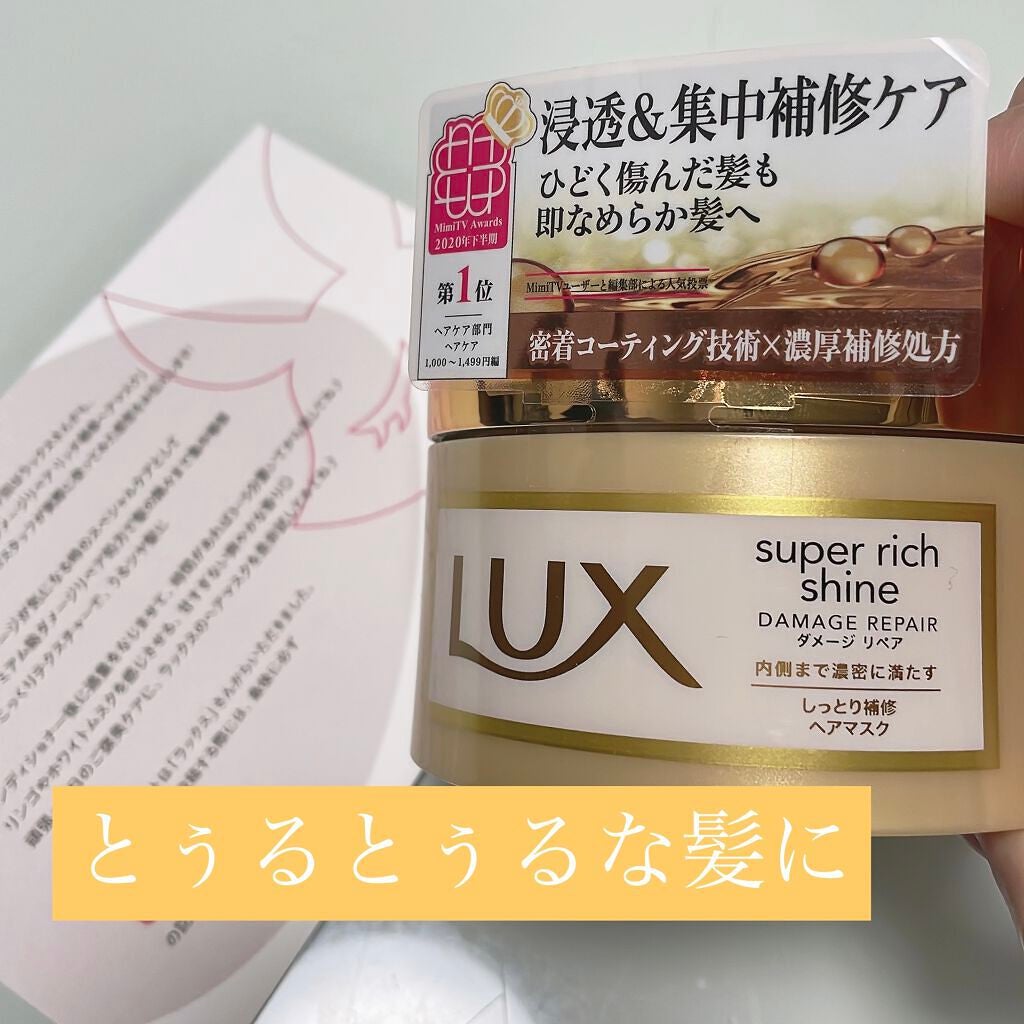 スーパーリッチシャイン ダメージリペア リッチ補修ヘアマスク/LUX/ヘアマスク・ヘアパックを使ったクチコミ(1枚目)