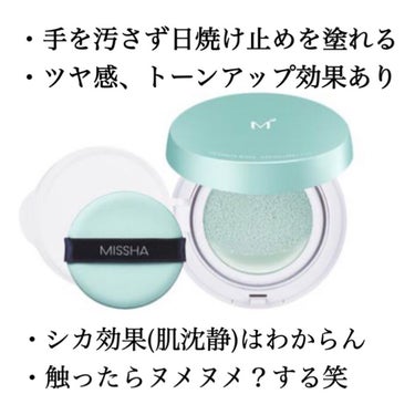 ☆3(訳:便利やけどリピは迷う)
MISSHA M クッションベース ミント
画像がいつも雑ですみません、ワイ不器用です✋

肌の赤み(小鼻や頬)はあまり隠れないので、期待はしない方がいいかと思います。