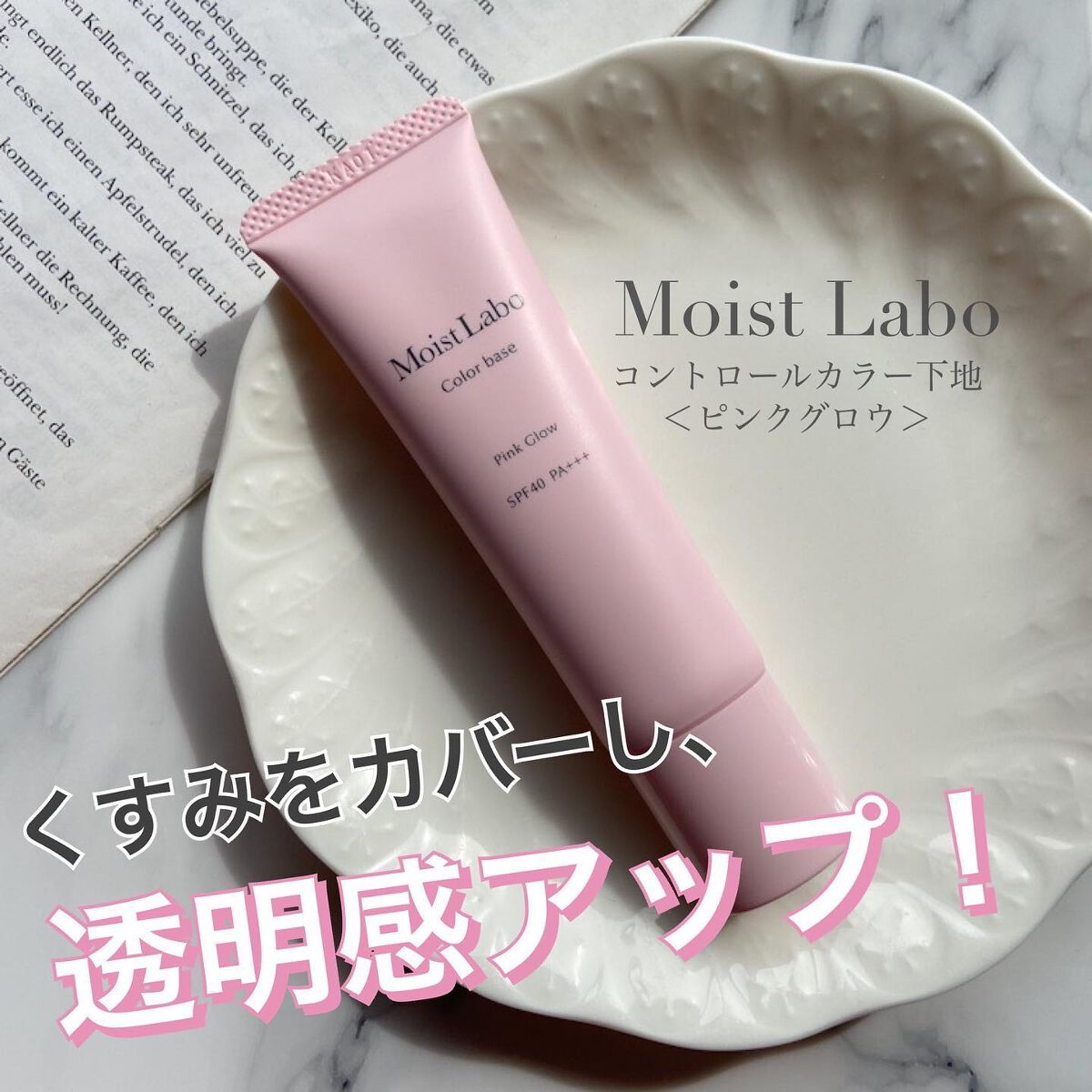 コントロールカラー下地/Moist Labo/化粧下地を使ったクチコミ(1枚目)