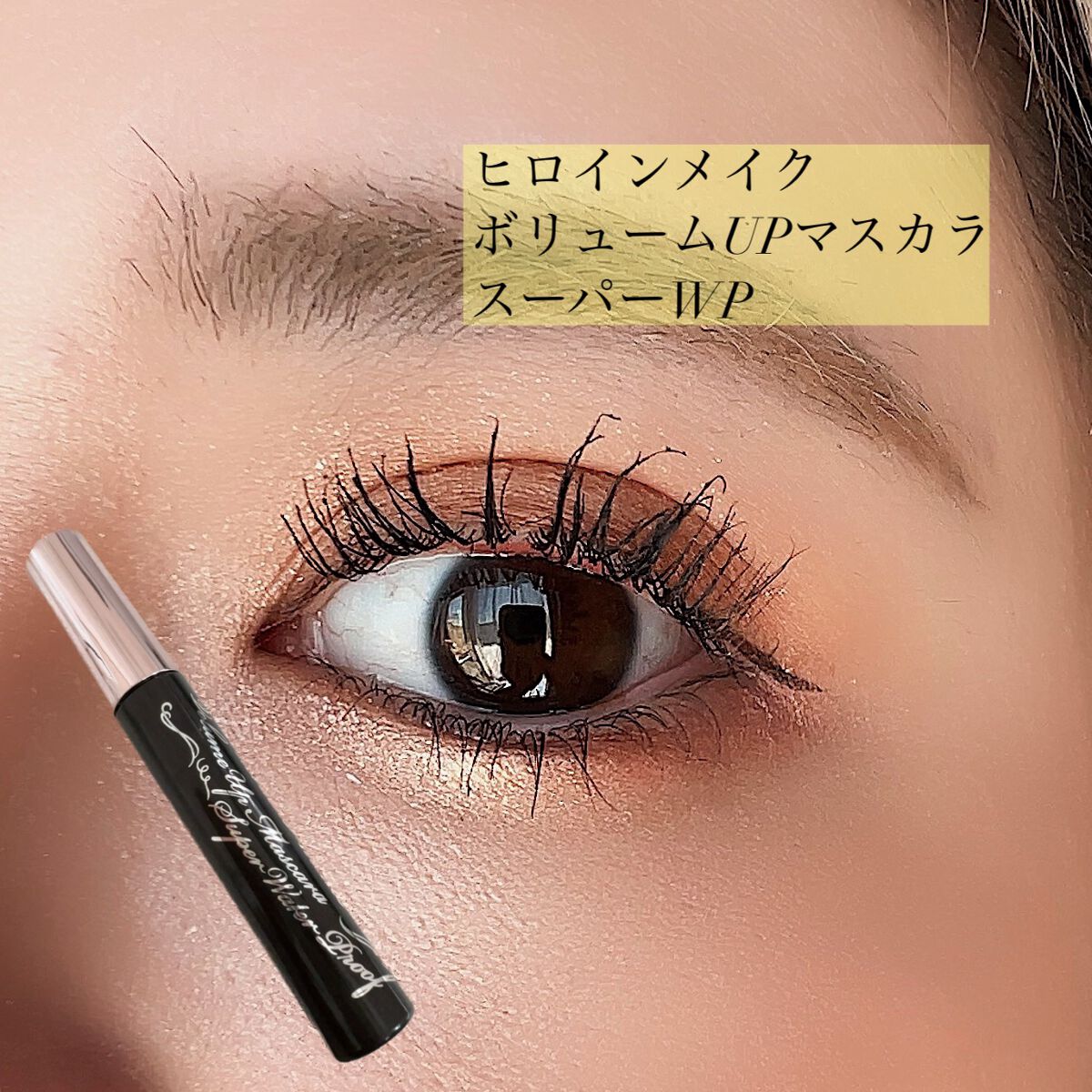 ボリューム エクスプレス マグナム ウォータープルーフ N/MAYBELLINE NEW YORK/マスカラを使ったクチコミ(3枚目)