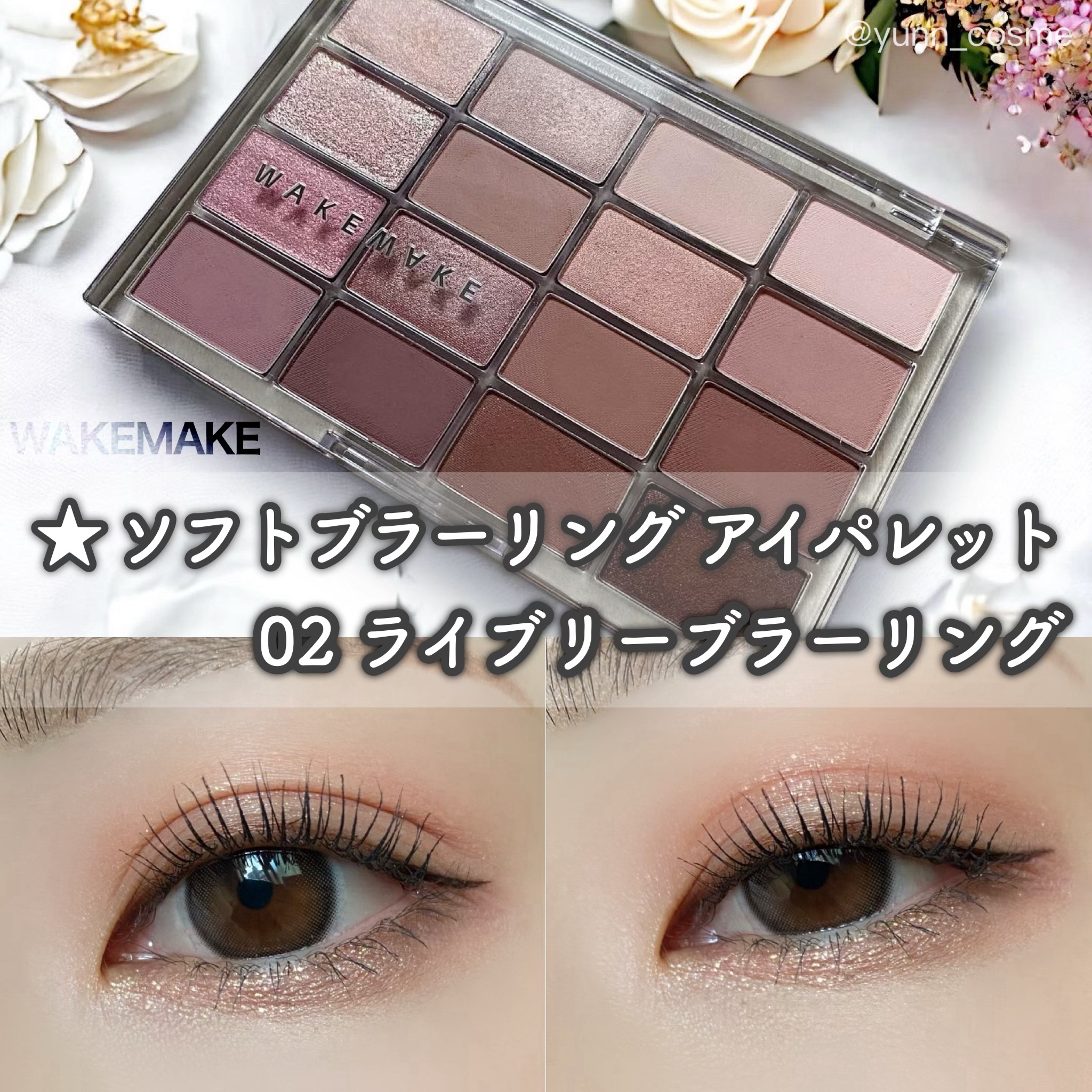 ソフトブラーリングアイパレット/wakemake/アイシャドウパレットを使ったクチコミ（1枚目）