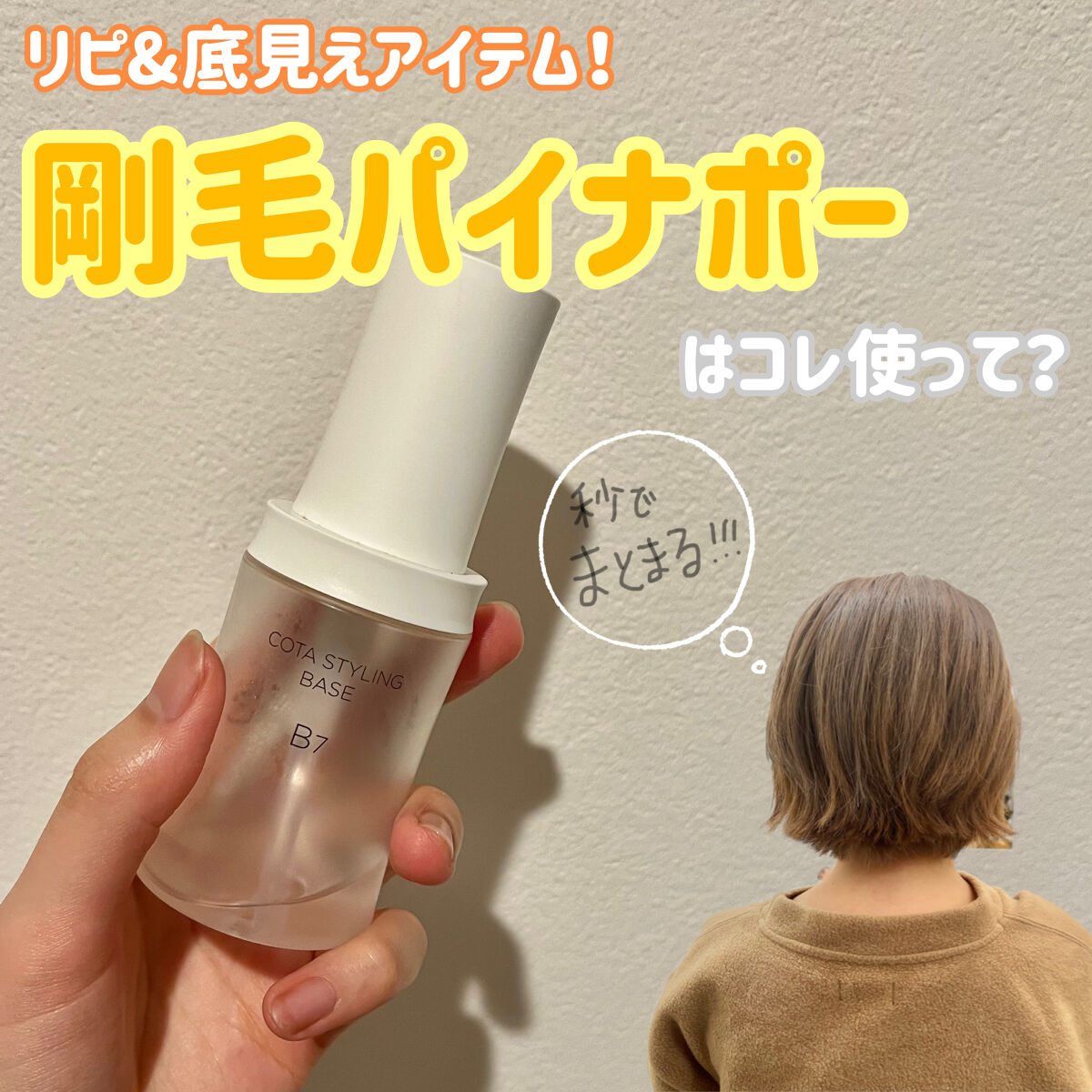 コタスタイリング ベース B7/コタ/ヘアオイルを使ったクチコミ（1枚目）