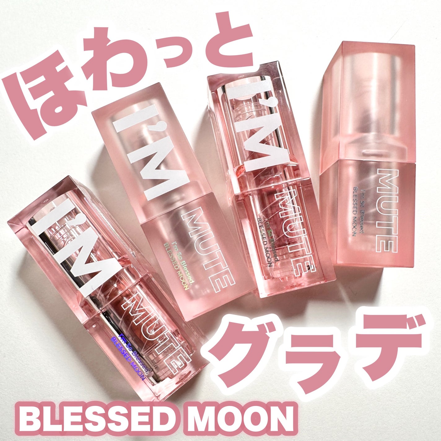 リップケア moon アイムミュートリップスティック|BLESSED MOONの口コミ - ほ