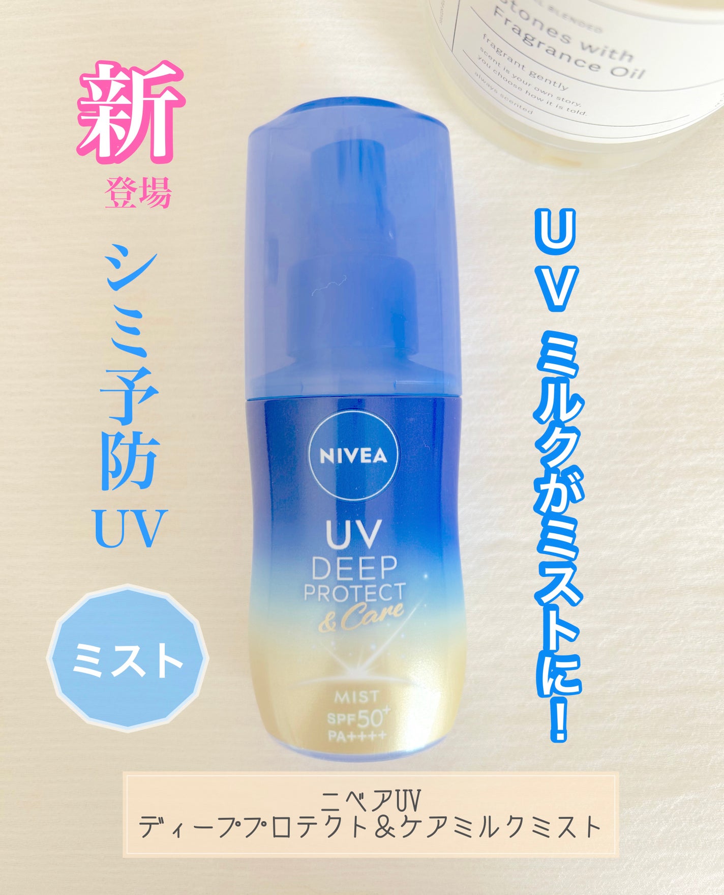 ニベアUV ディーププロテクト&ケア ミルクミスト/ニベア/日焼け止めミスト・スプレーを使ったクチコミ(1枚目)