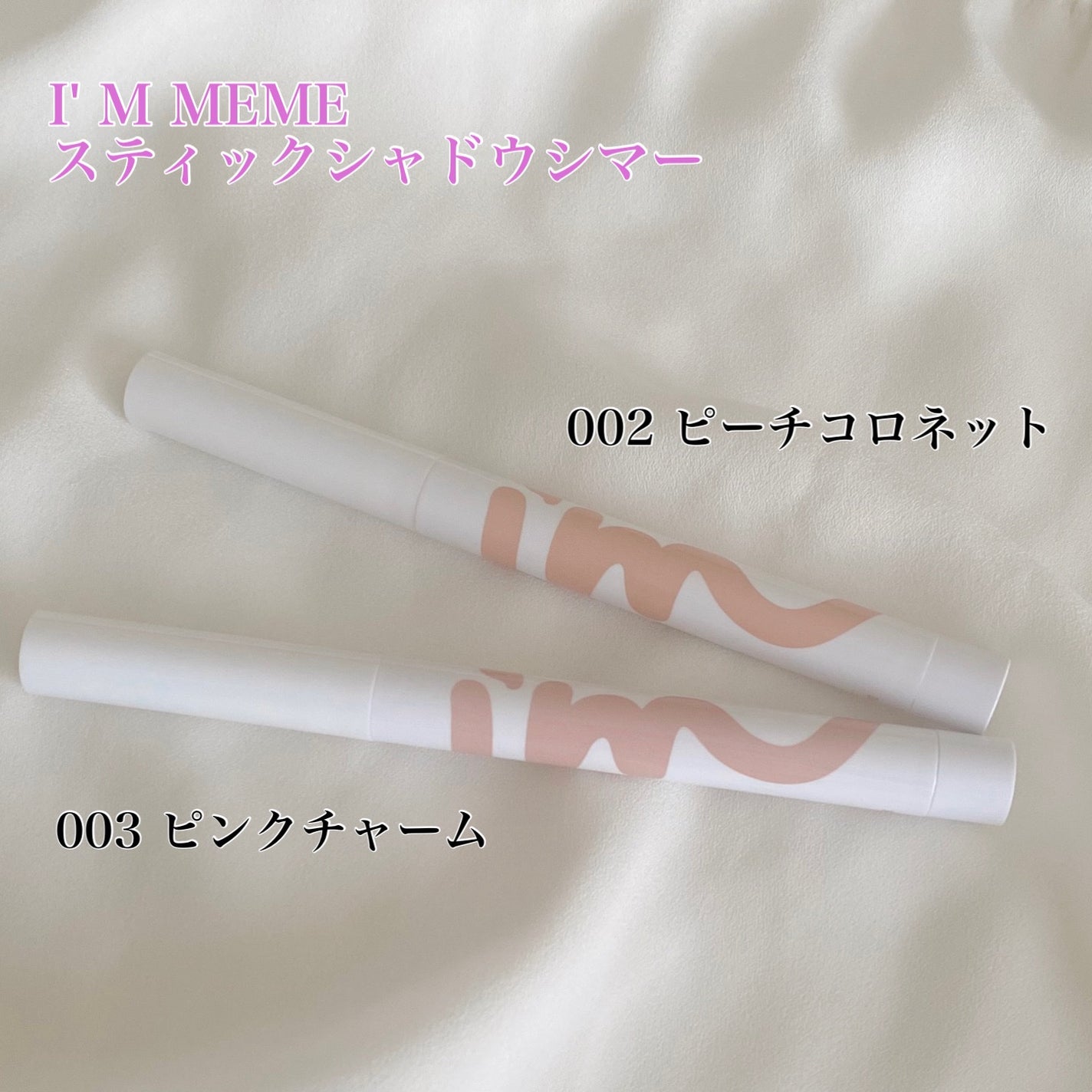 アイムスティックシャドウシマー/i’m meme/スティックアイシャドウを使ったクチコミ(1枚目)